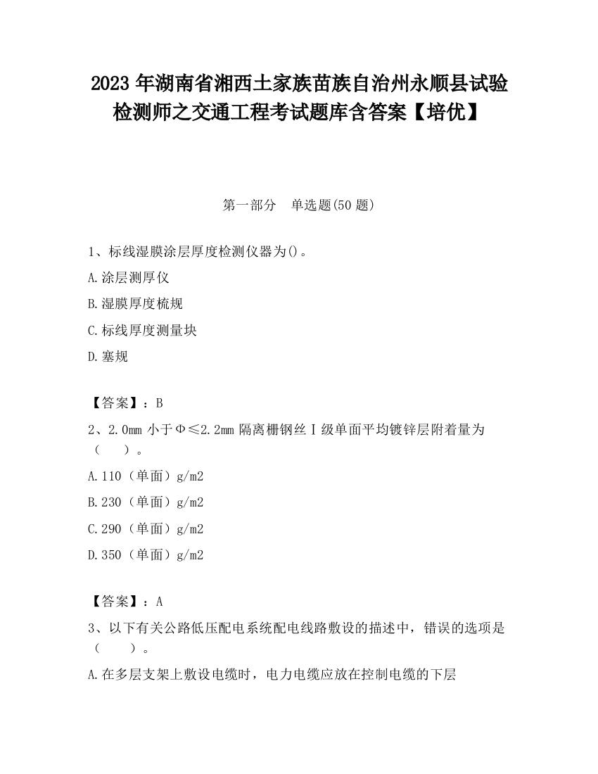 2023年湖南省湘西土家族苗族自治州永顺县试验检测师之交通工程考试题库含答案【培优】