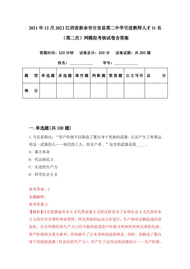 2021年12月2022江西省新余市分宜县第二中学引进教师人才11名第二次网模拟考核试卷含答案3