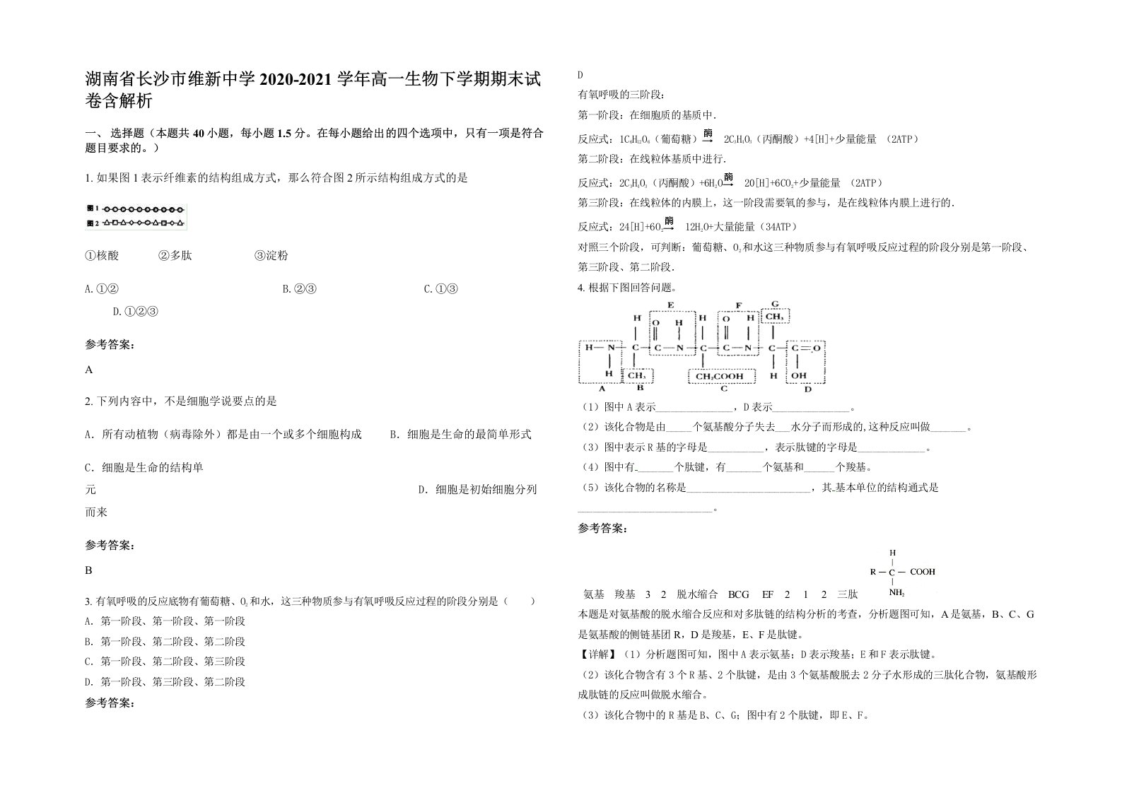 湖南省长沙市维新中学2020-2021学年高一生物下学期期末试卷含解析