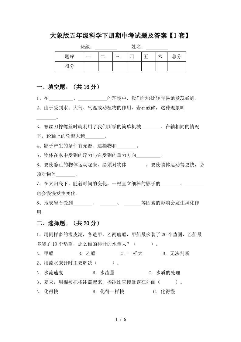 大象版五年级科学下册期中考试题及答案1套