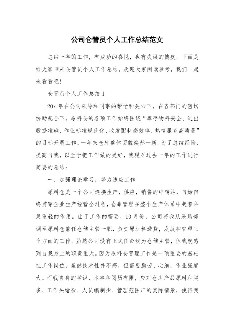 公司仓管员个人工作总结范文