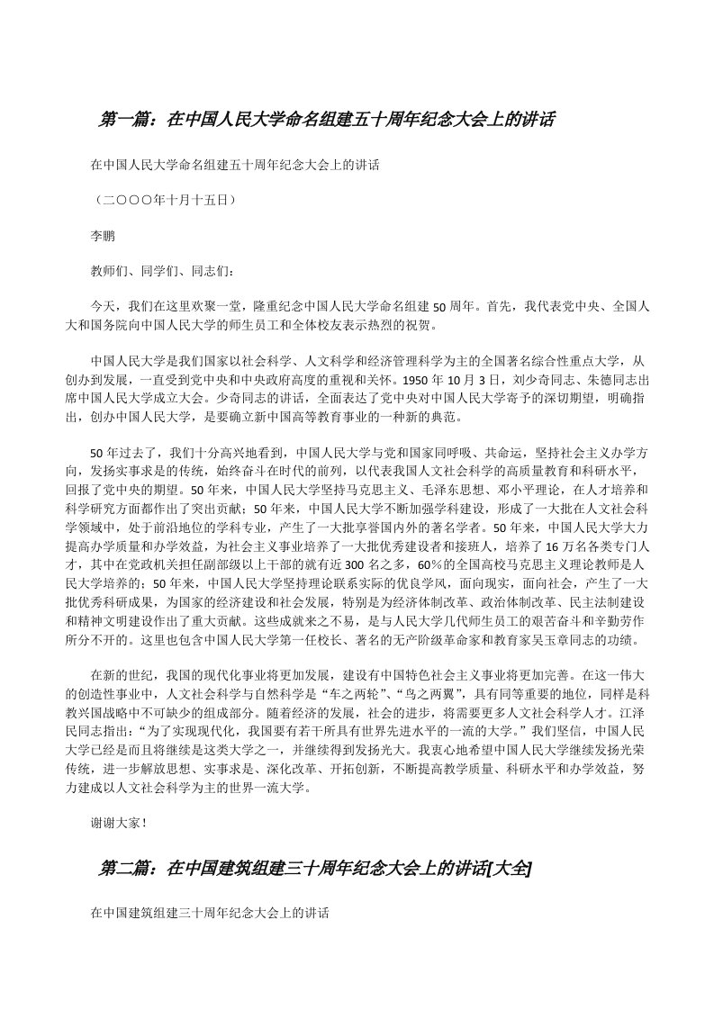 在中国人民大学命名组建五十周年纪念大会上的讲话[修改版]