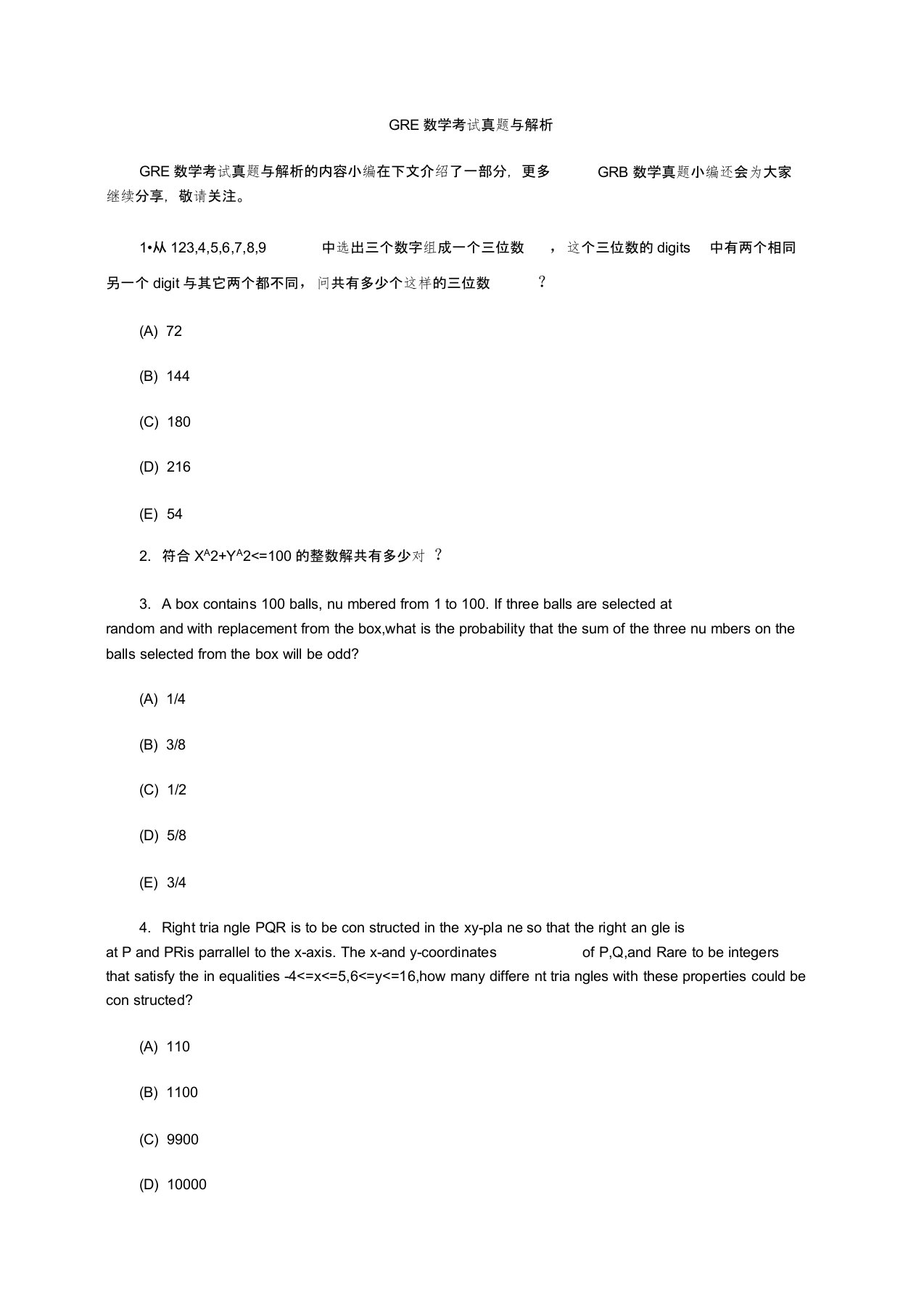 GRE数学考试真题与解析