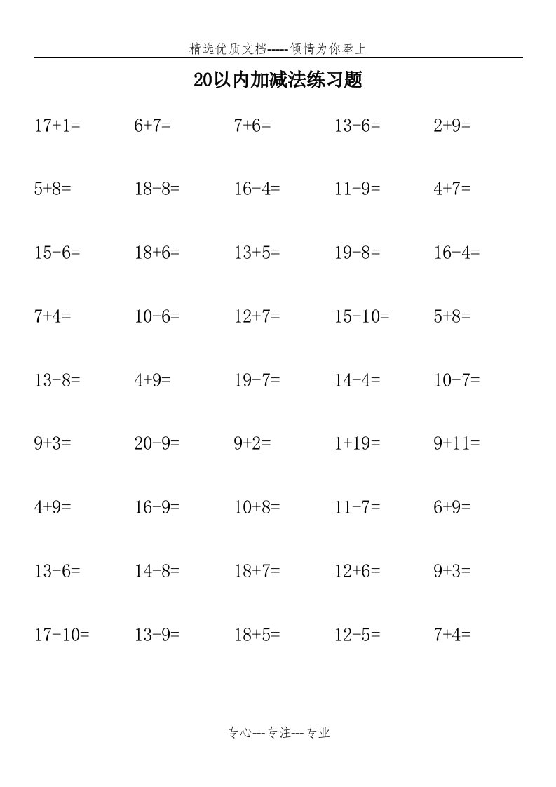 20以内加减法练习题(共88页)