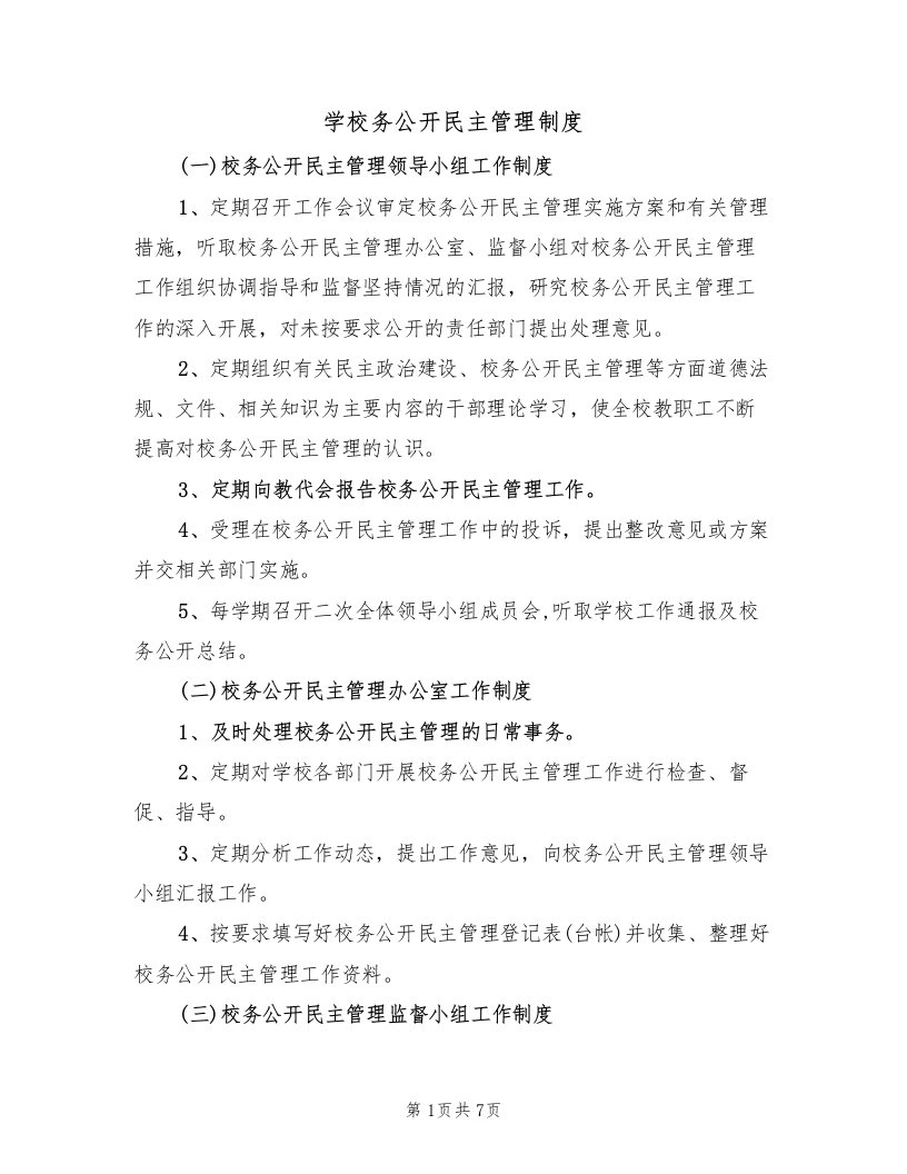 学校务公开民主管理制度（3篇）