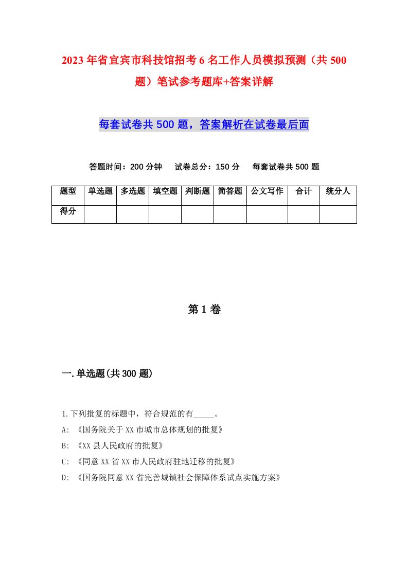 2023年省宜宾市科技馆招考6名工作人员模拟预测共500题笔试参考题库答案详解