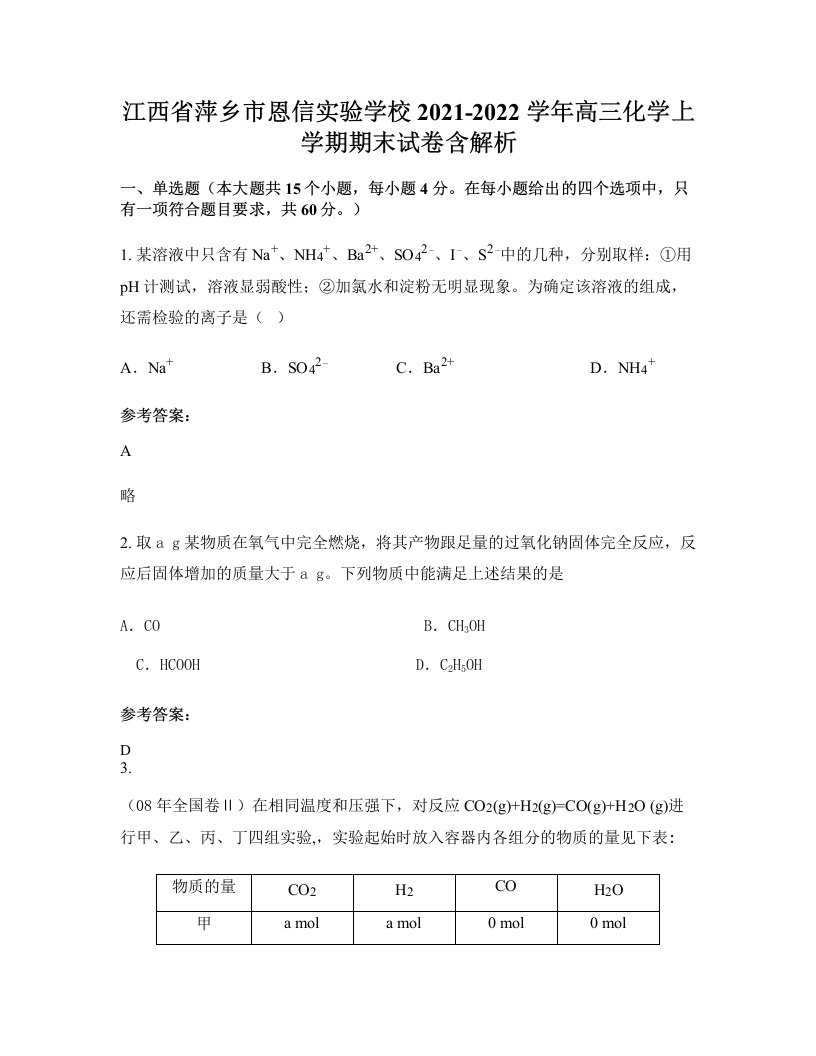 江西省萍乡市恩信实验学校2021-2022学年高三化学上学期期末试卷含解析