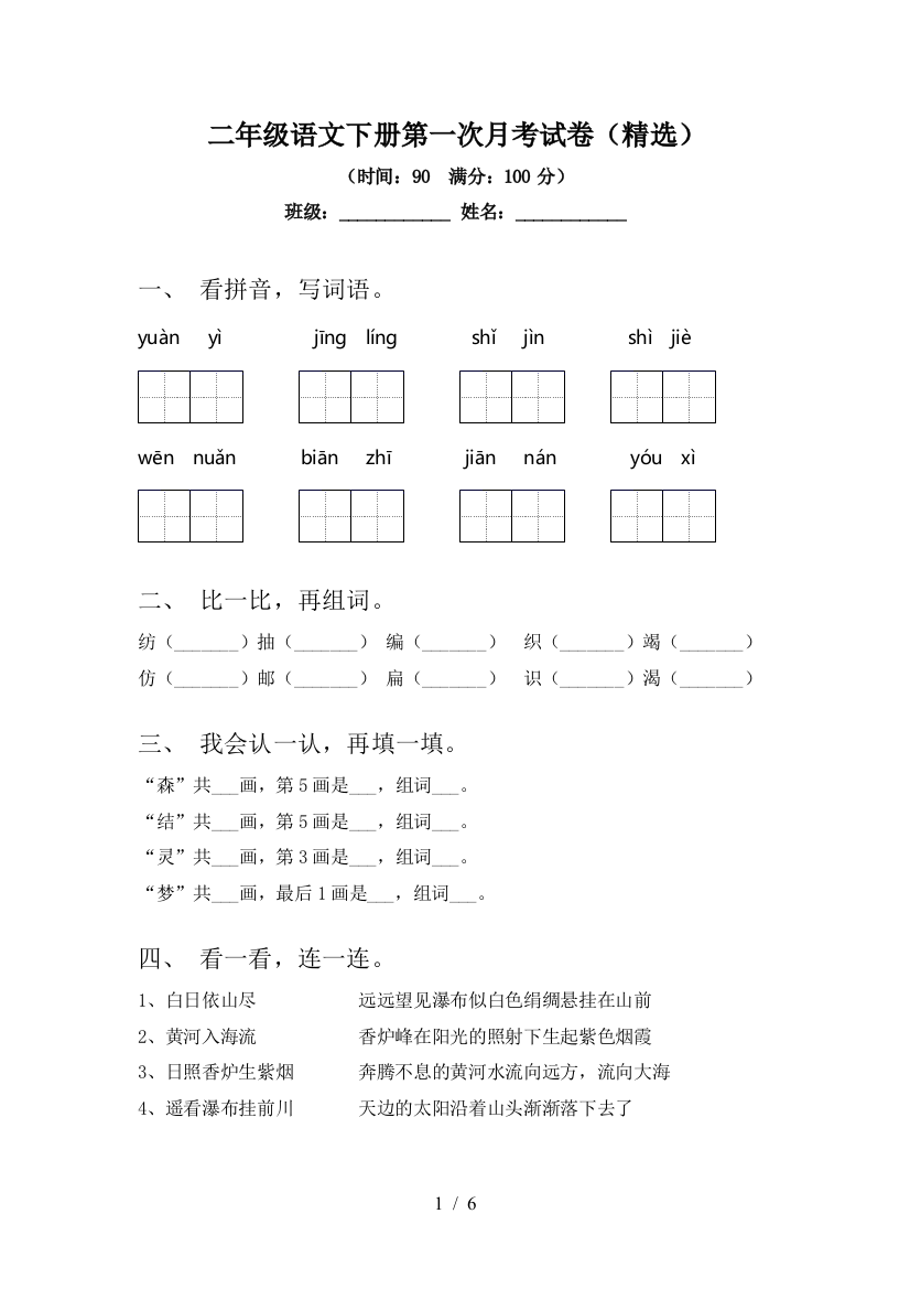 二年级语文下册第一次月考试卷(精选)