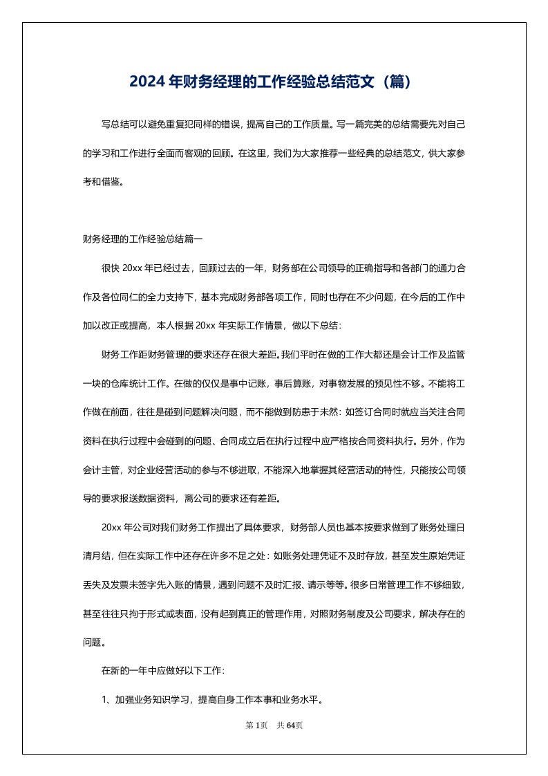 2024年财务经理的工作经验总结范文（篇）