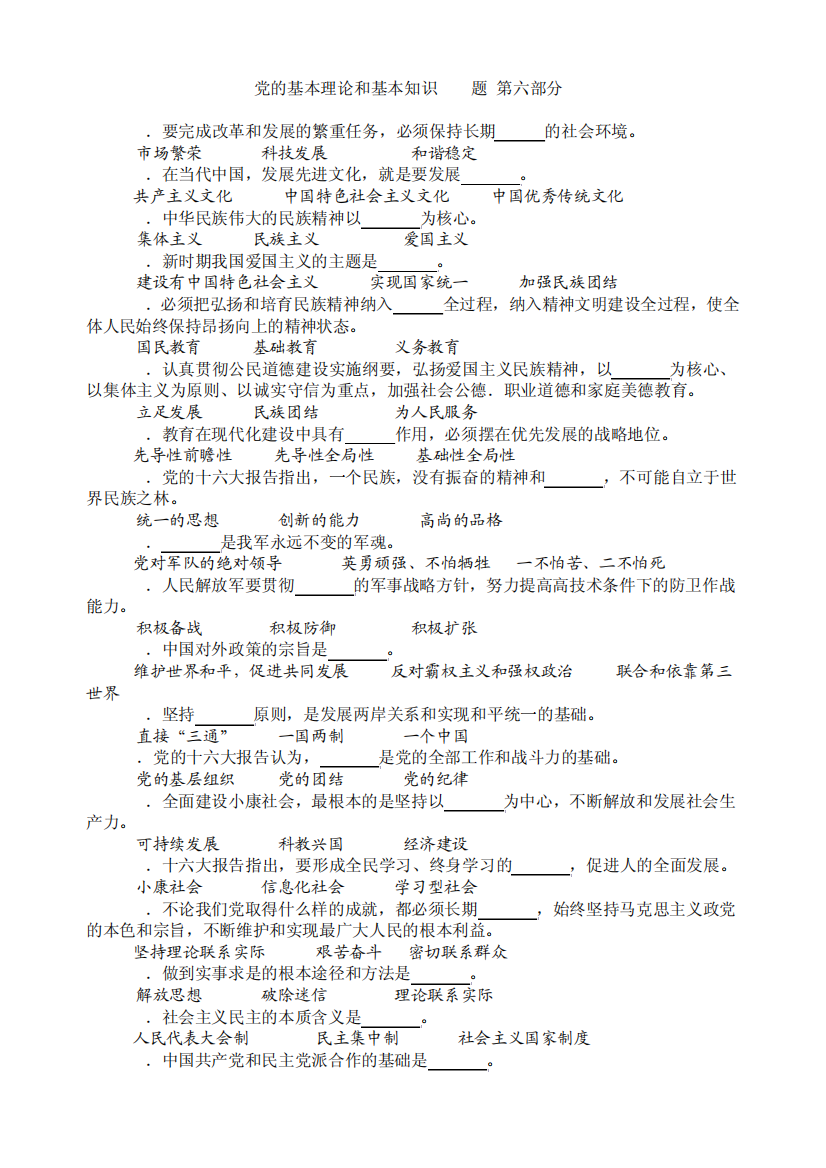 党的基本理论和基本知识600题(第六部分)