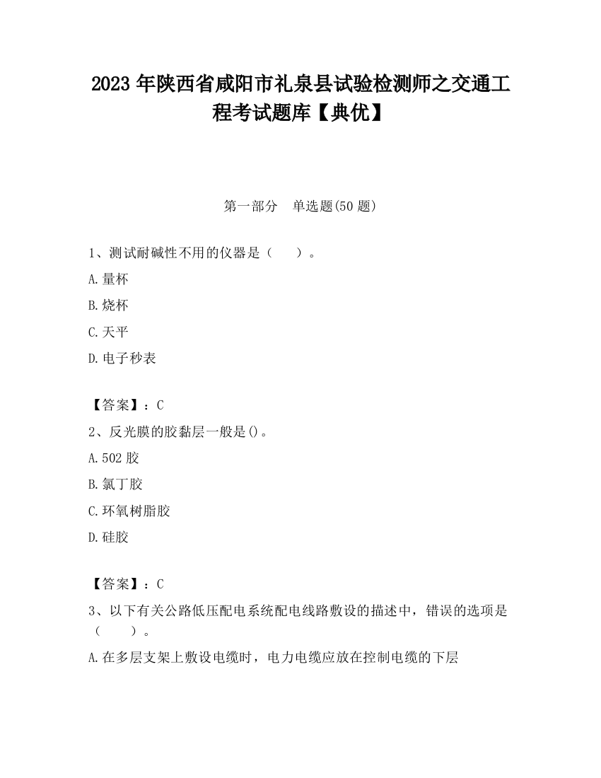 2023年陕西省咸阳市礼泉县试验检测师之交通工程考试题库【典优】