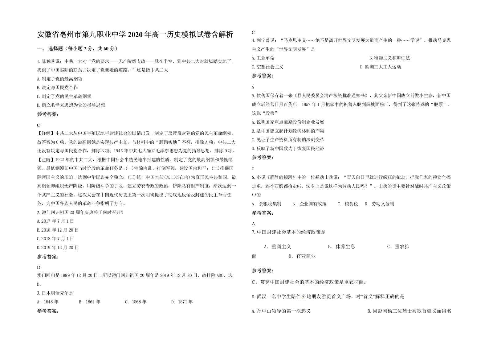 安徽省亳州市第九职业中学2020年高一历史模拟试卷含解析