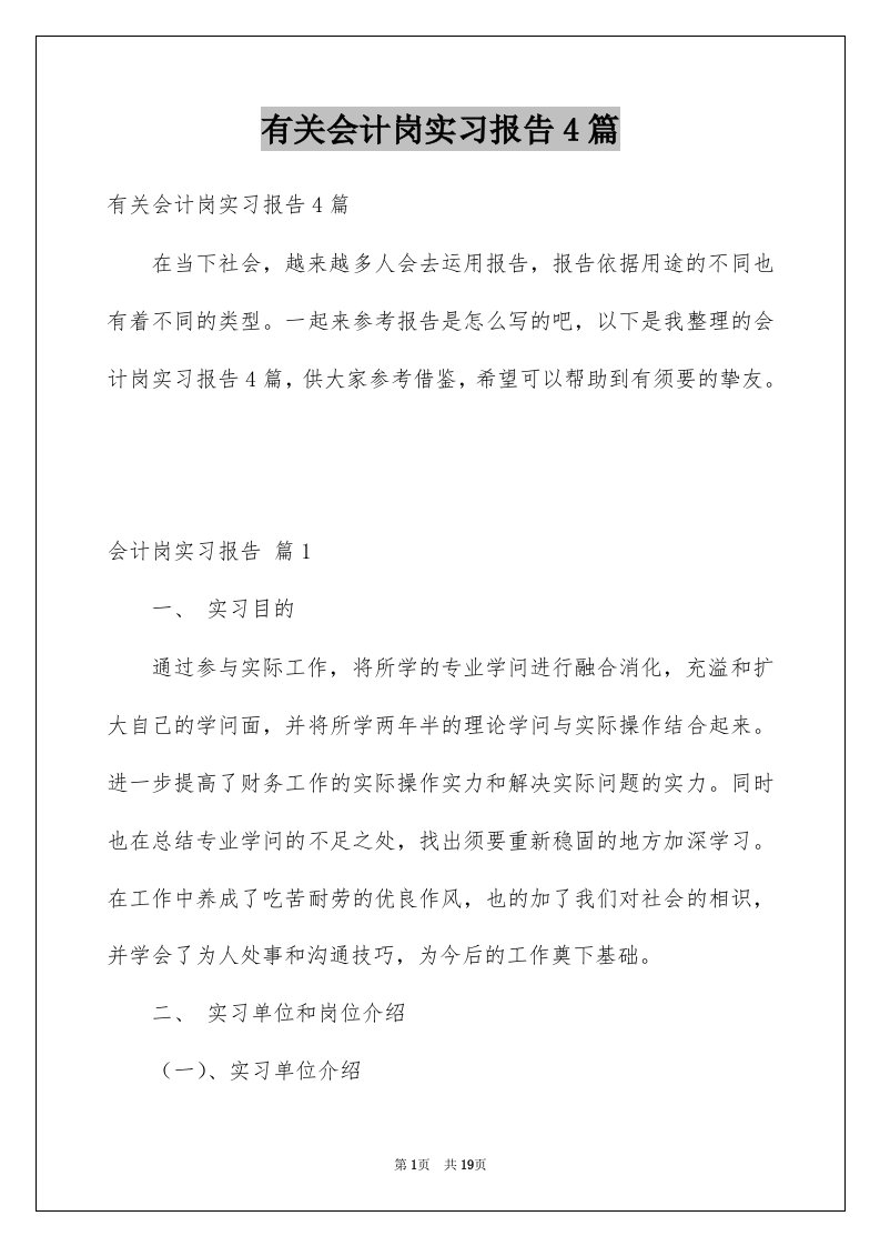 有关会计岗实习报告4篇