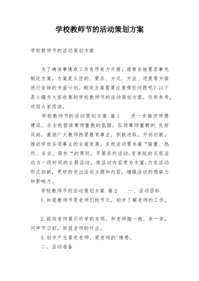 学校教师节的活动策划方案_3