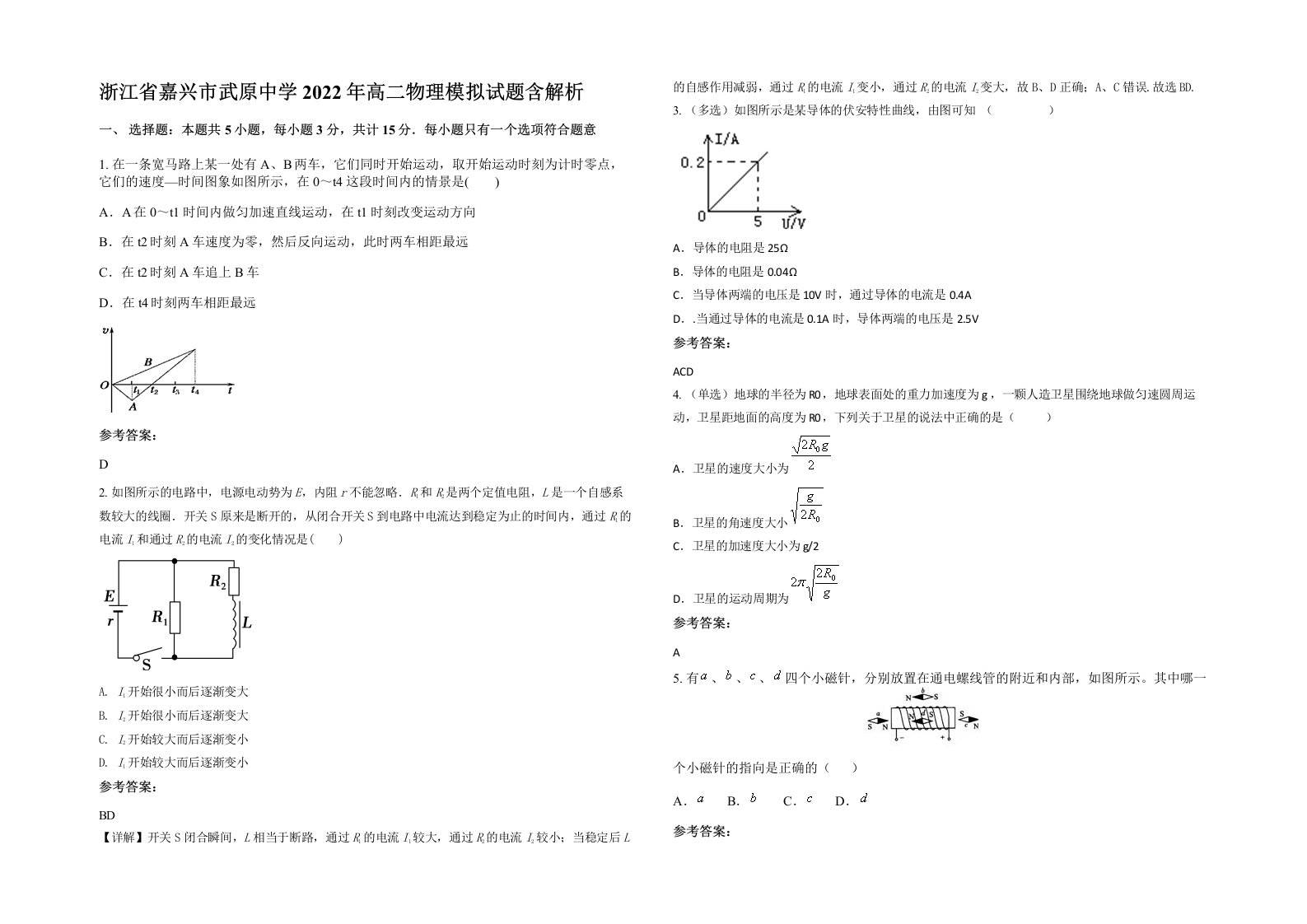 浙江省嘉兴市武原中学2022年高二物理模拟试题含解析