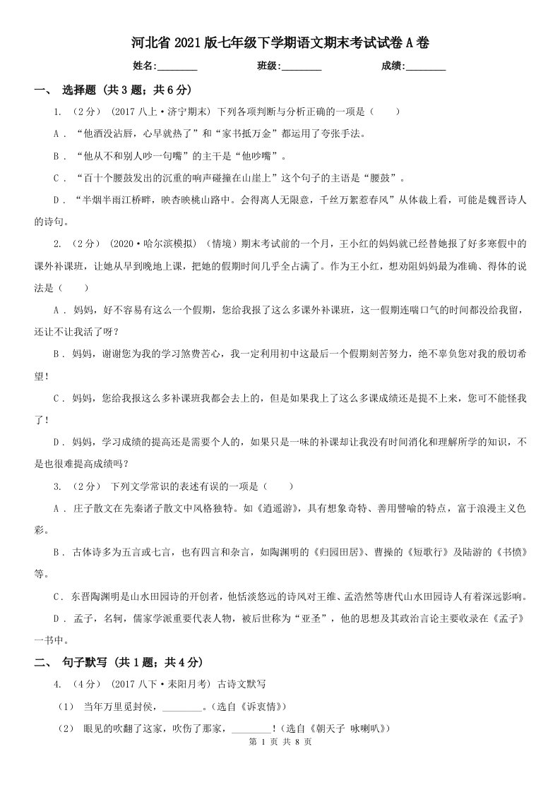 河北省2021版七年级下学期语文期末考试试卷A卷