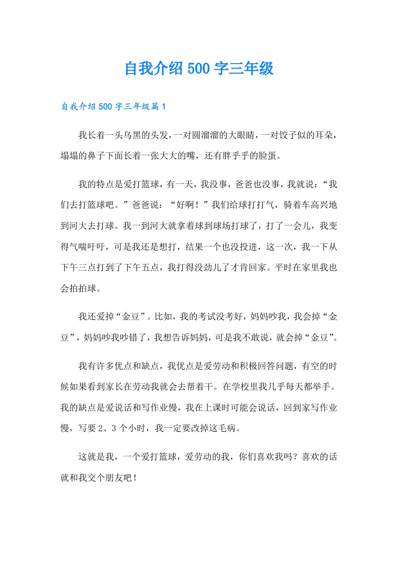 自我介绍500字三年级