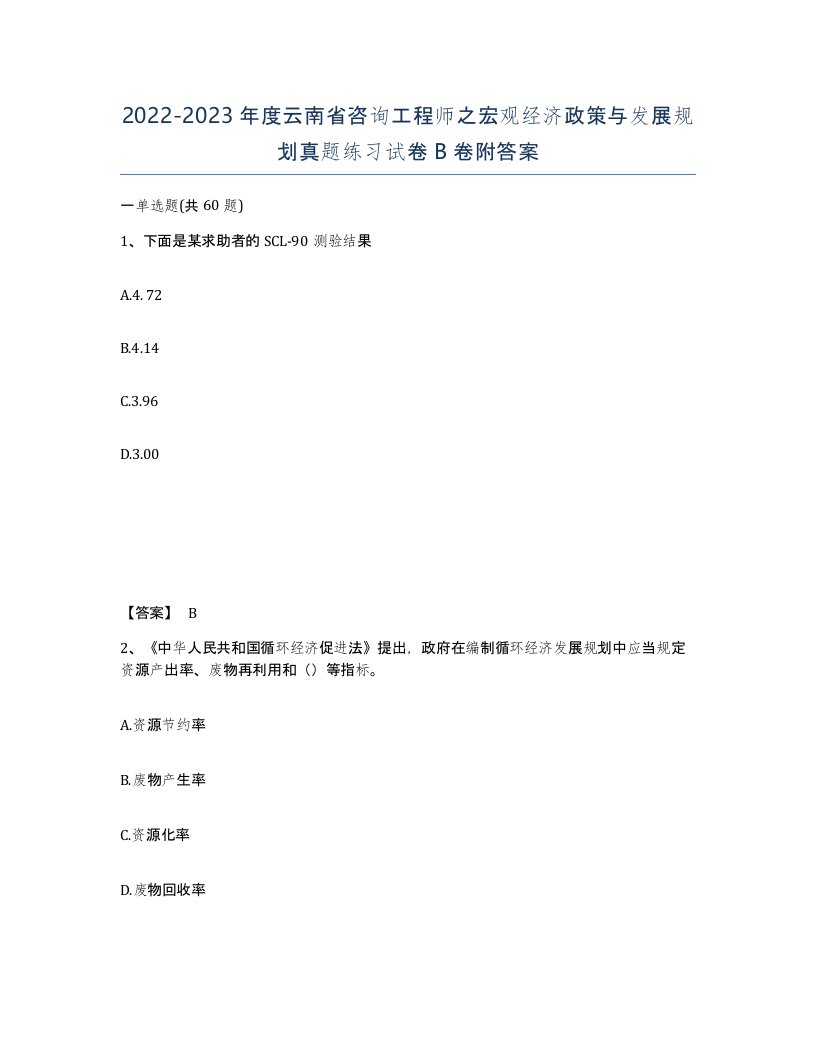 2022-2023年度云南省咨询工程师之宏观经济政策与发展规划真题练习试卷B卷附答案