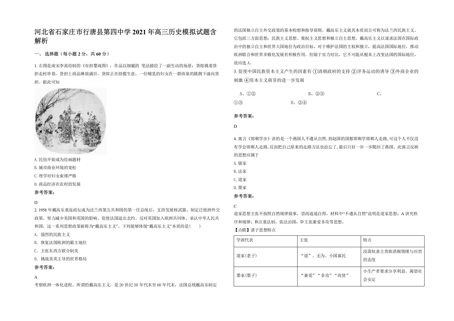 河北省石家庄市行唐县第四中学2021年高三历史模拟试题含解析