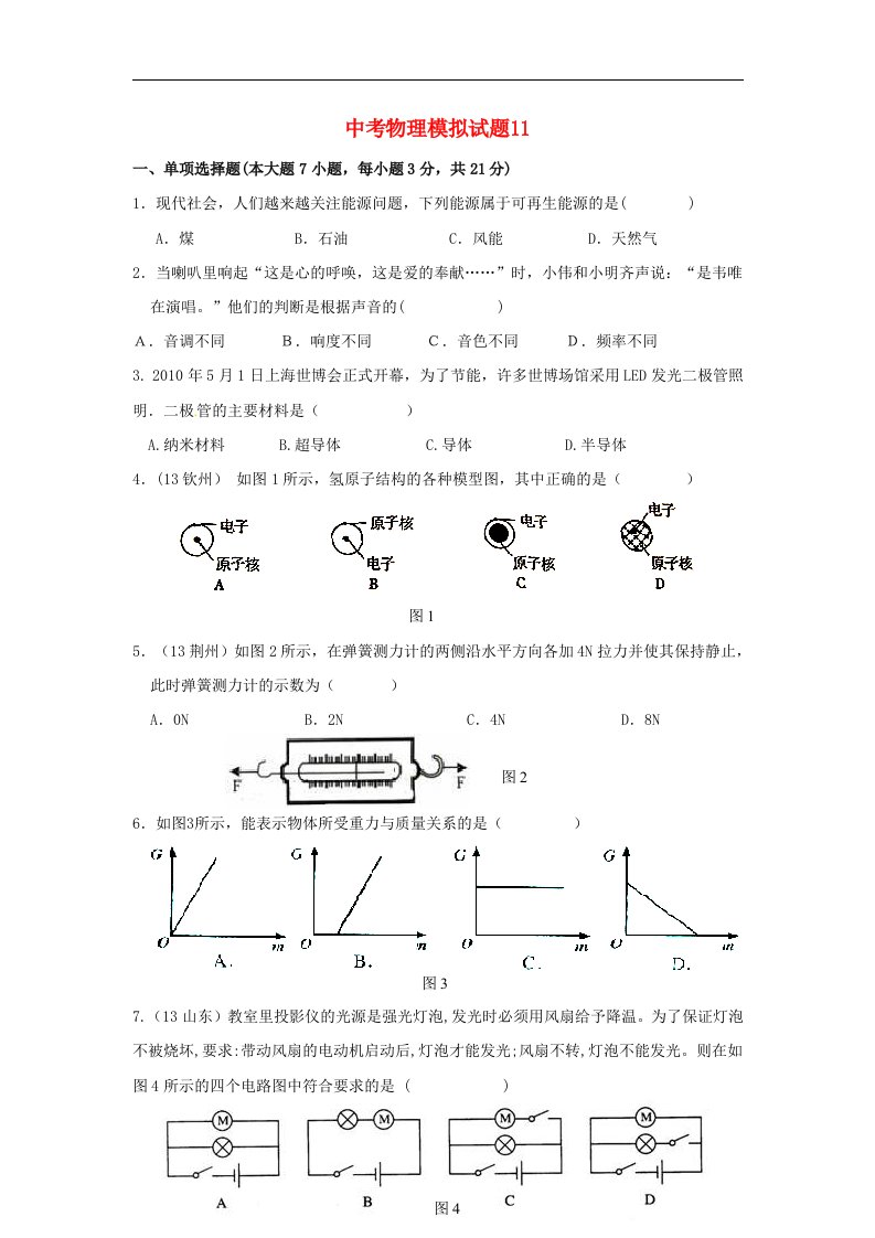 广东省中考物理模拟试题11