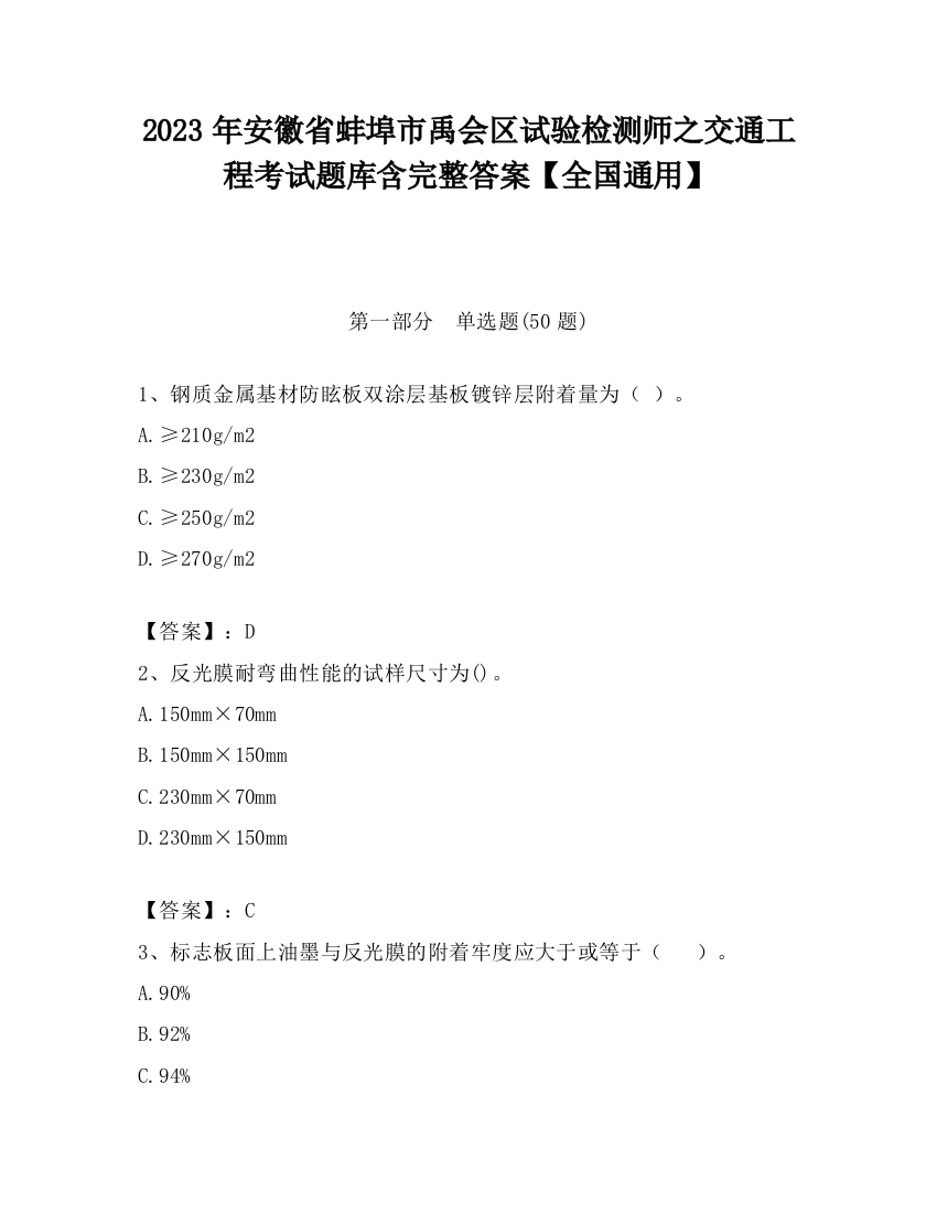 2023年安徽省蚌埠市禹会区试验检测师之交通工程考试题库含完整答案【全国通用】