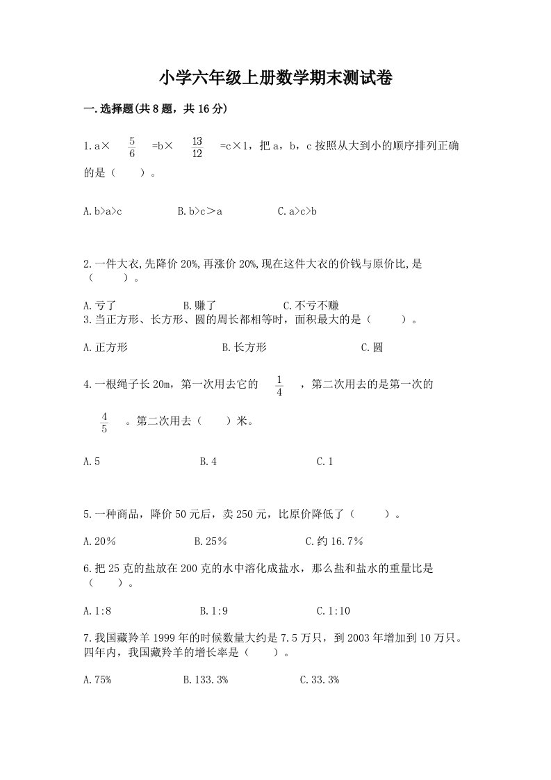 小学六年级上册数学期末测试卷【历年真题】