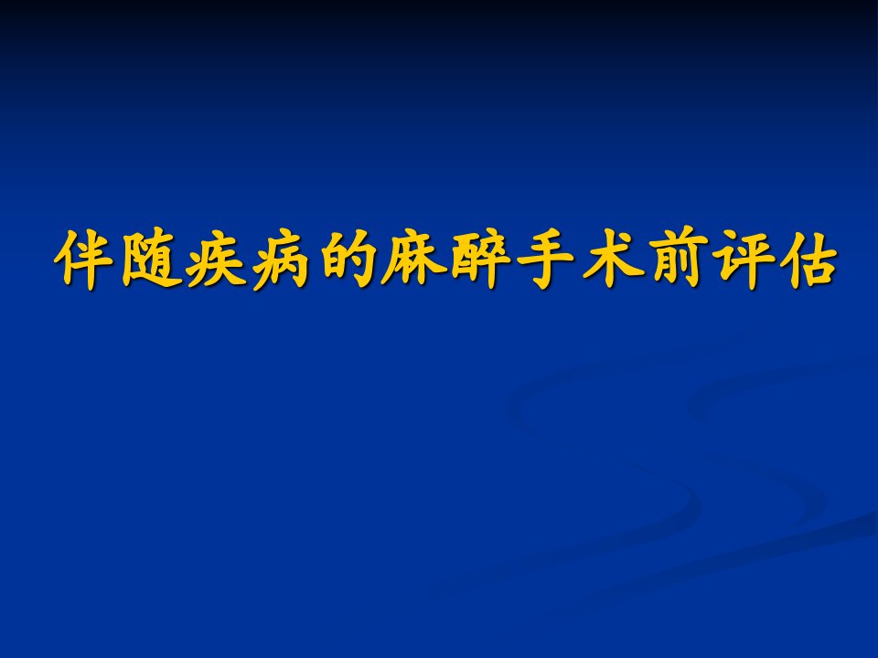 医药卫生]伴随疾病的麻醉前评估