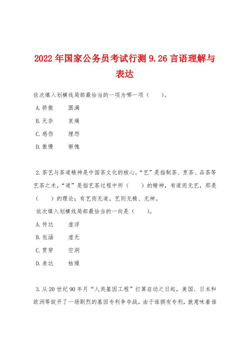 2022年国家公务员考试行测926言语理解与表达