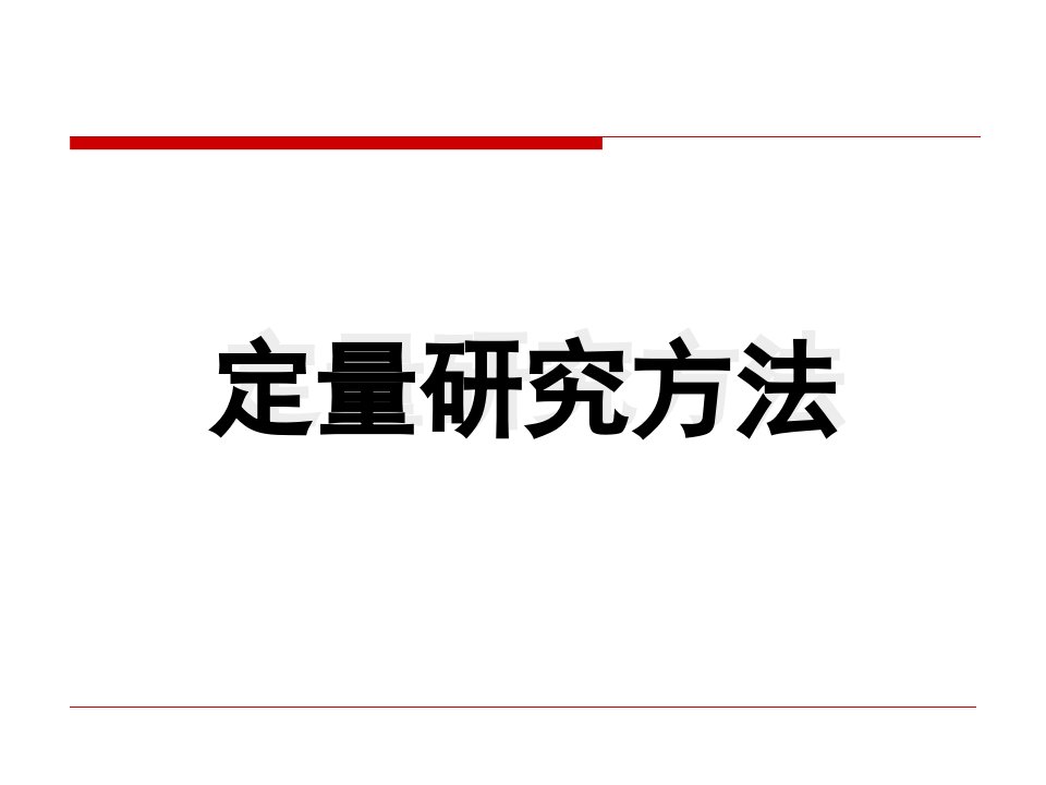 [精选]广告效果研究之定量研究方法