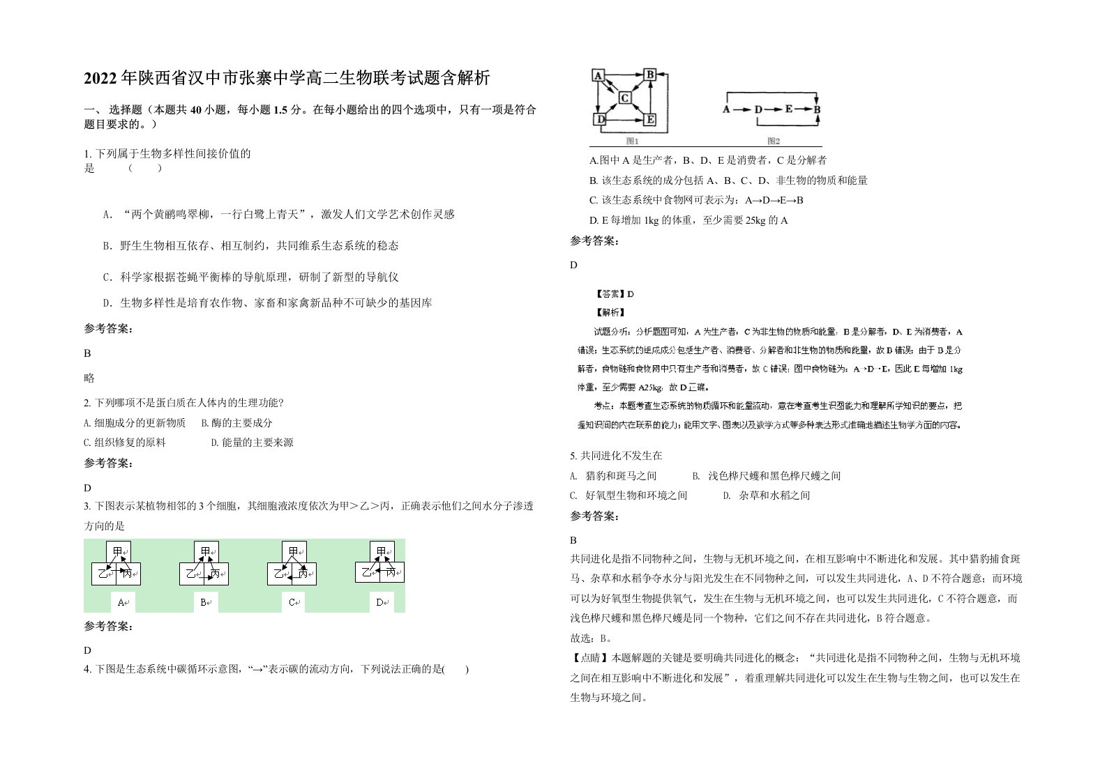 2022年陕西省汉中市张寨中学高二生物联考试题含解析