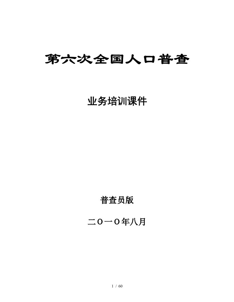 第六次全国人口普查之普查员培训教案