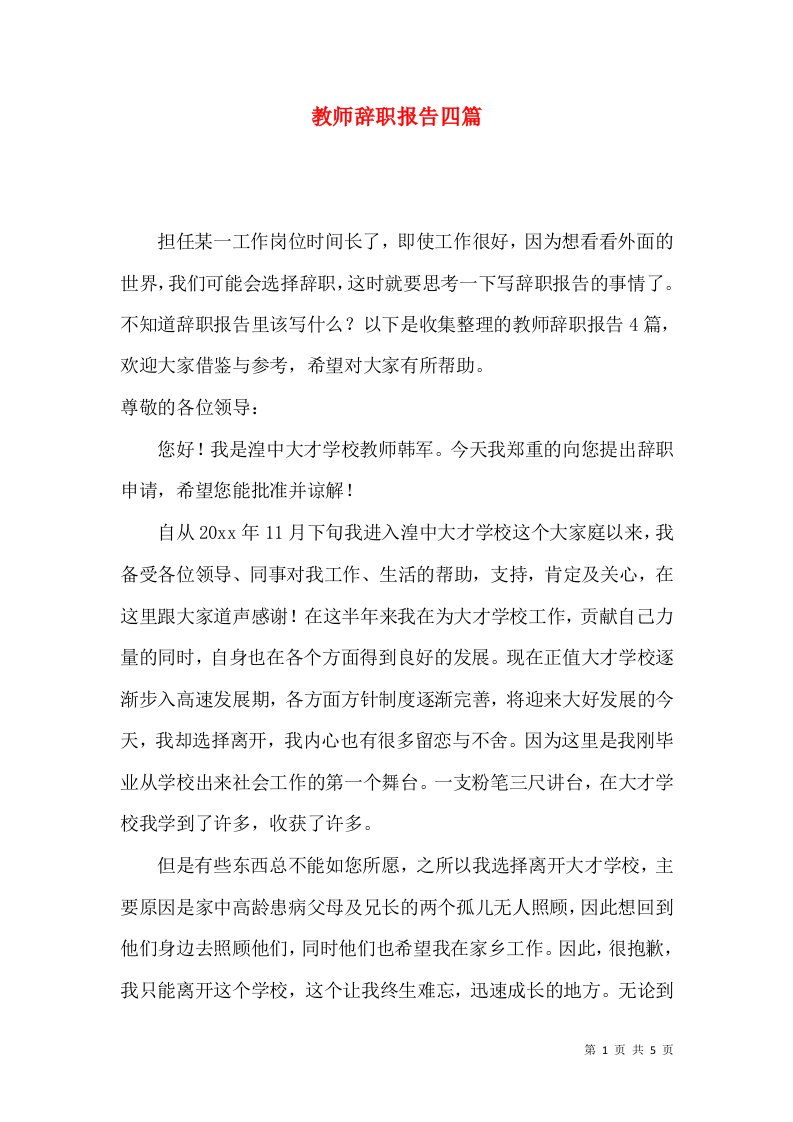 教师辞职报告四篇