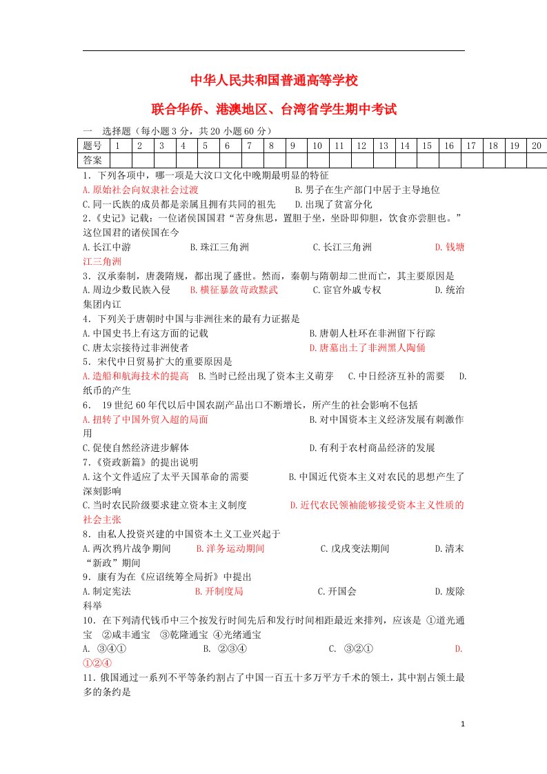 广东省东莞市南开实验学校高三历史上学期期中试题（港澳台生）（无答案）人民版