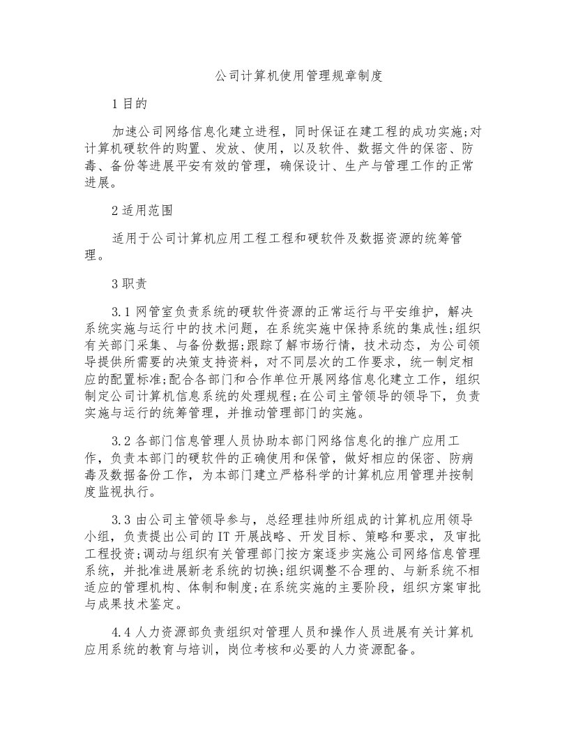 公司计算机使用管理规章制度