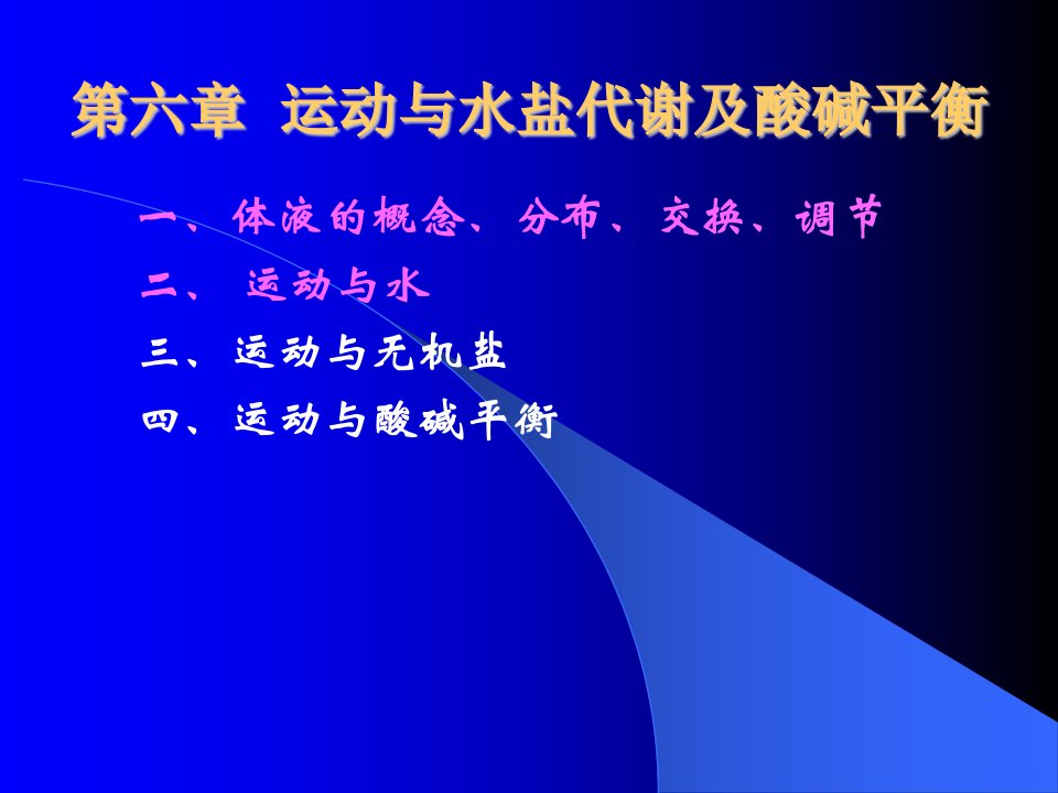 运动与健康ppt课件第六章运动与水盐代谢及酸碱平衡