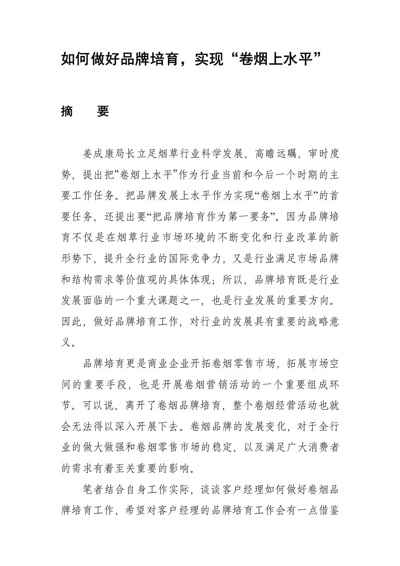 如何做好品牌培育，实现卷烟上水平