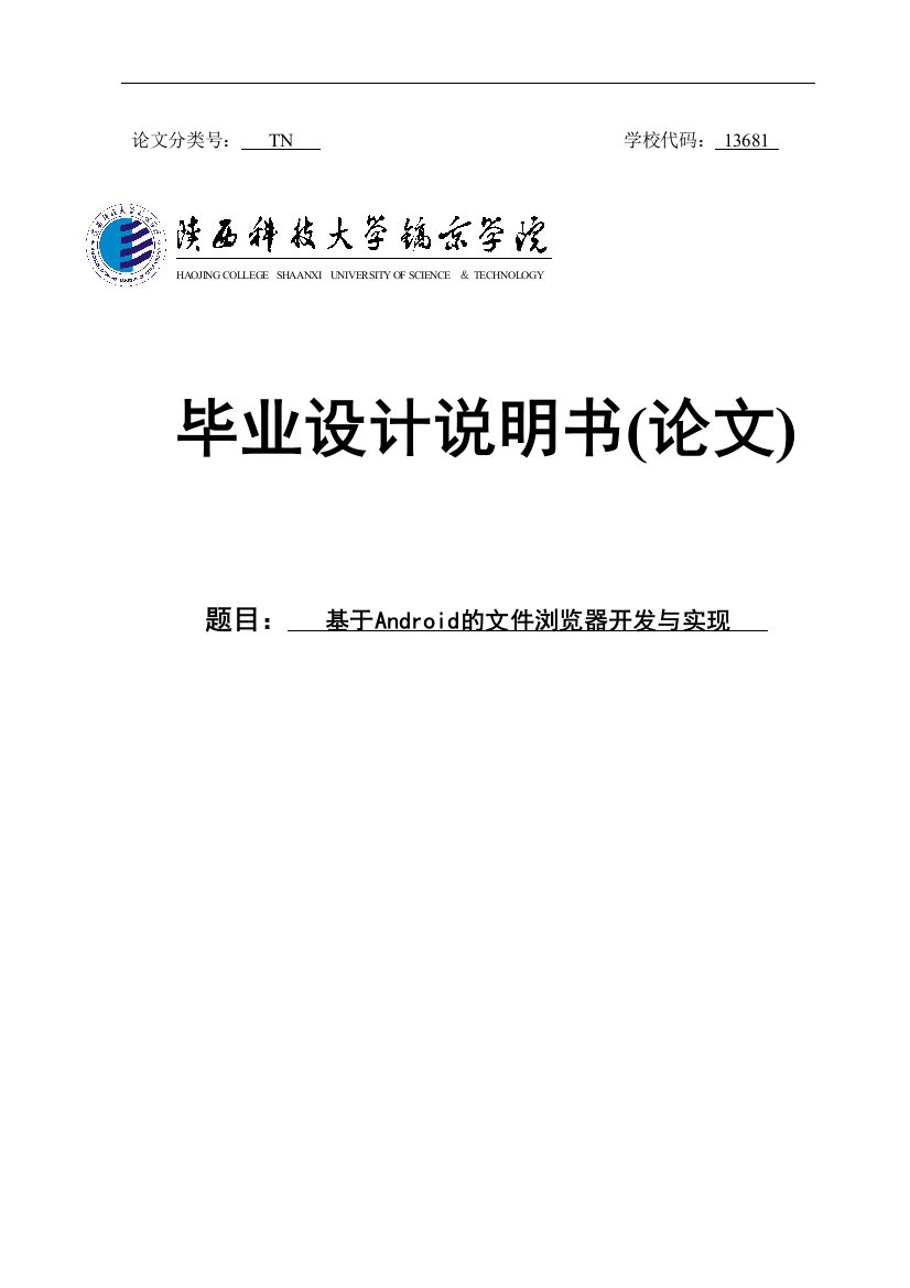 本科毕业论文-—基于android的文件浏览器开发与实现