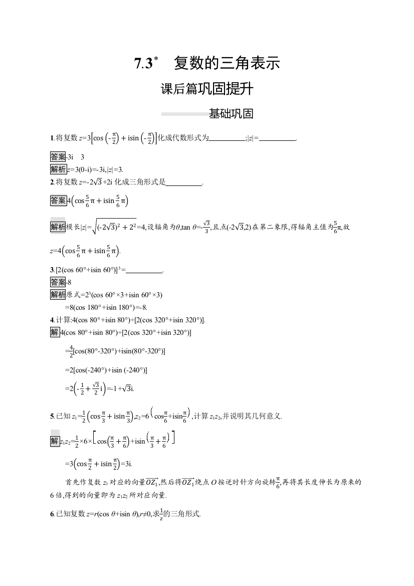 （新教材）2020新素养导学数学人教必修A第二册素养练：7-3　复数的三角表示