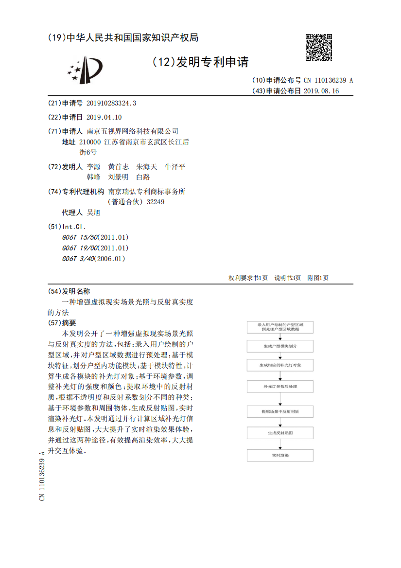 一种增强虚拟现实场景光照与反射真实度的方法