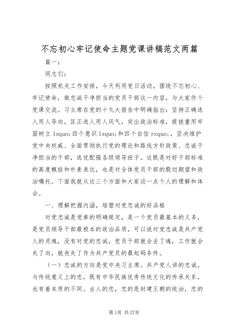 2022不忘初心牢记使命主题党课讲稿范文两篇