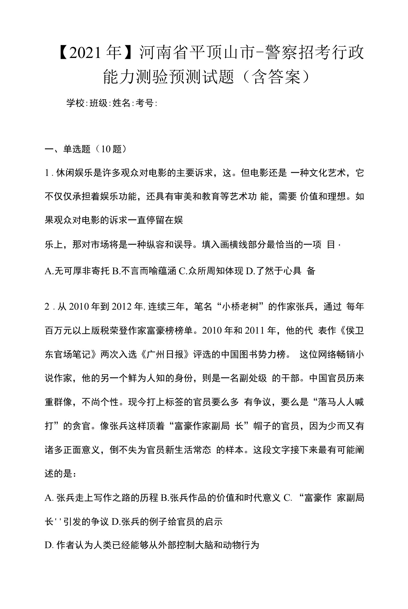 【2021年】河南省平顶山市-警察招考行政能力测验预测试题(含答案)