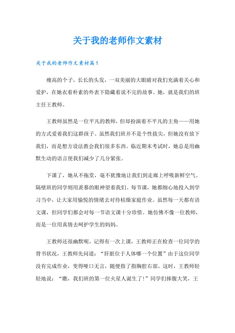 关于我的老师作文素材