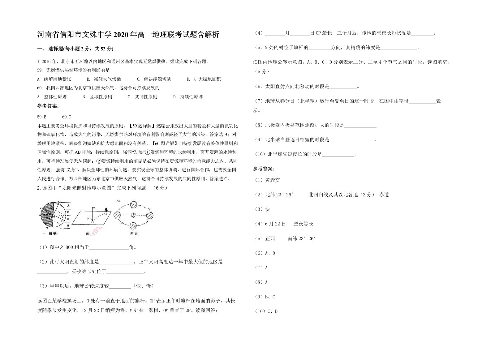 河南省信阳市文殊中学2020年高一地理联考试题含解析