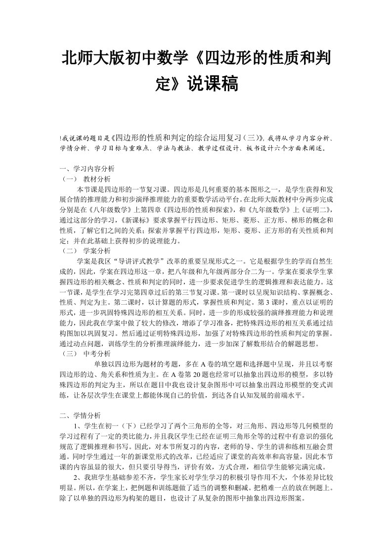 北师大版初中数学四边形的性质和判定说课稿