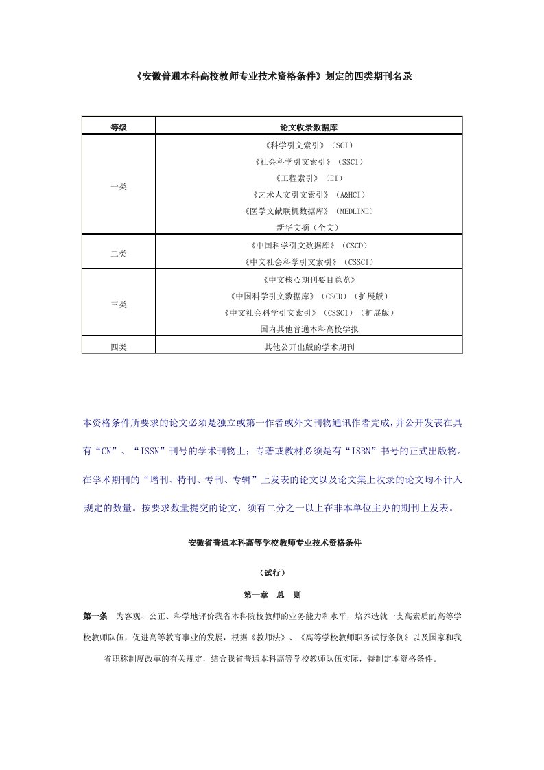 安徽普通本科高校教师专业技术资格条件