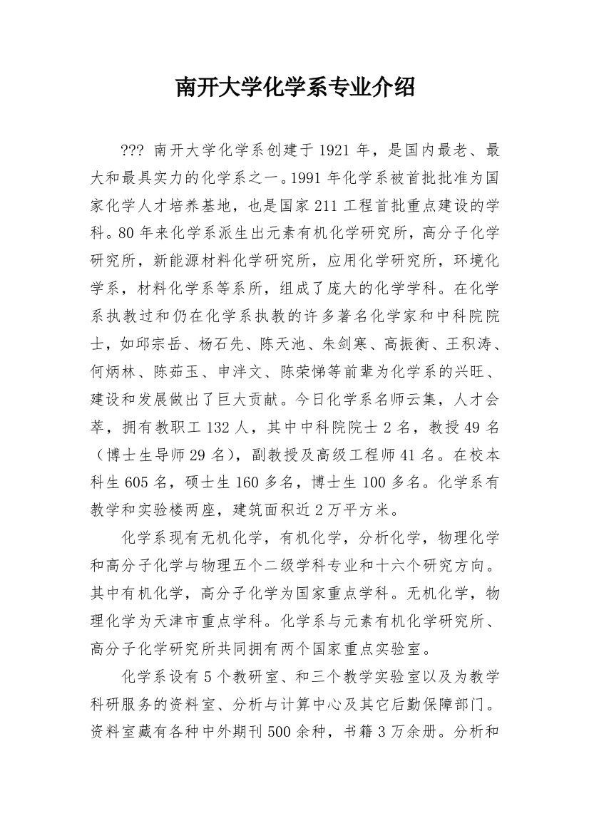 南开大学化学系专业介绍