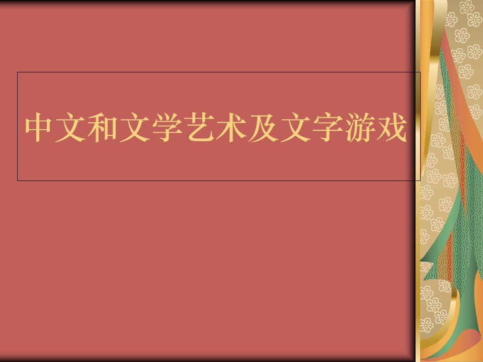 汉字和文学艺术及文字游戏市公开课获奖课件省名师示范课获奖课件