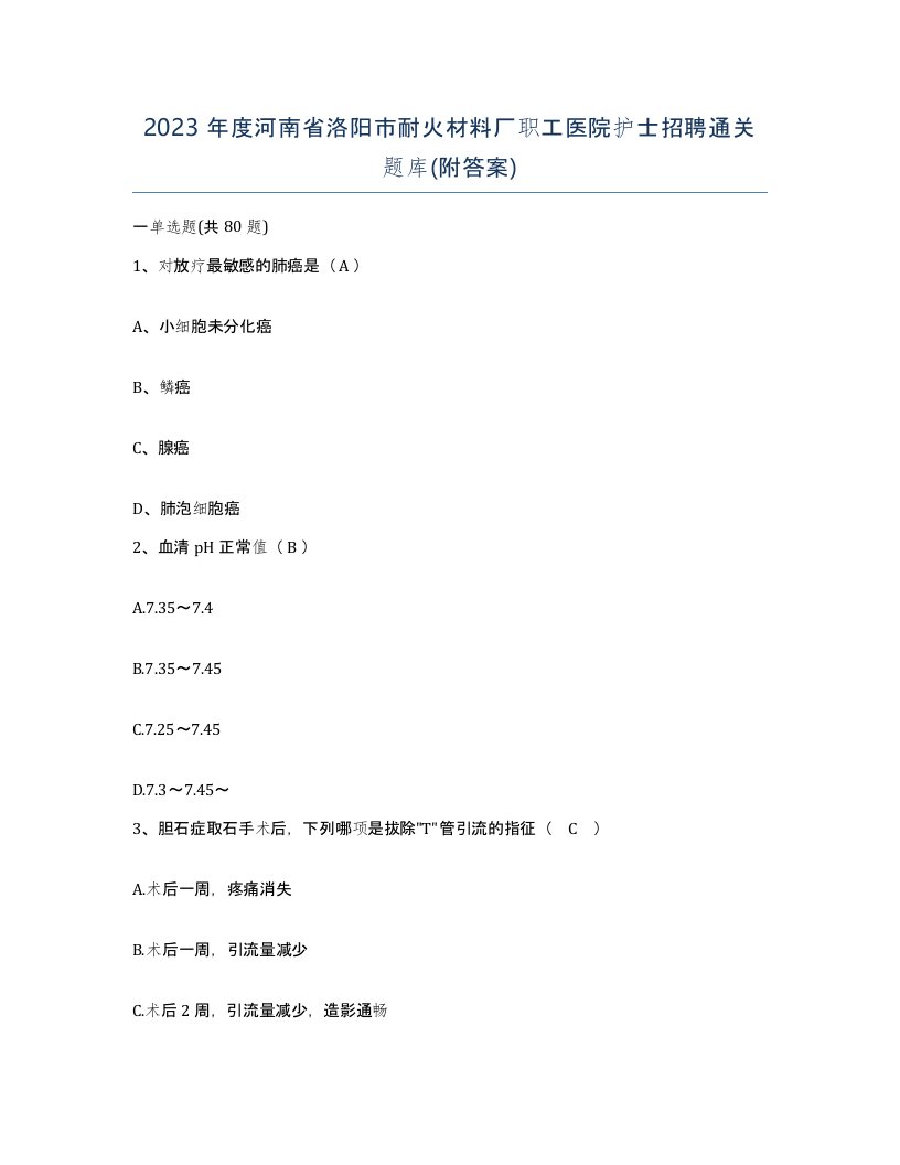 2023年度河南省洛阳市耐火材料厂职工医院护士招聘通关题库附答案