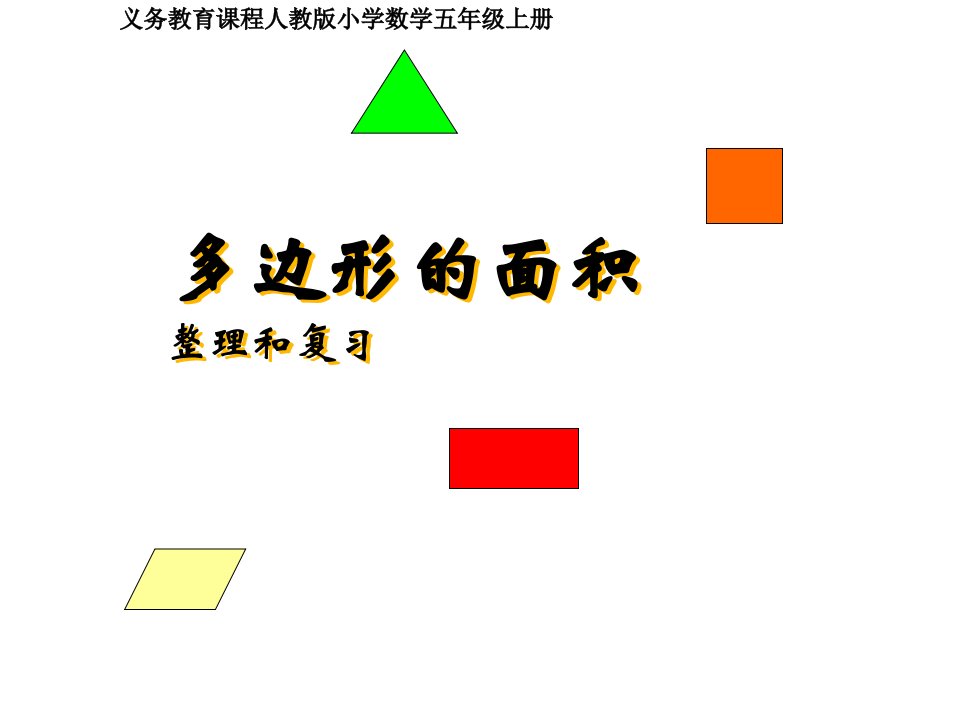 小学数学五年级上册第五单元《多边形的面积》课件