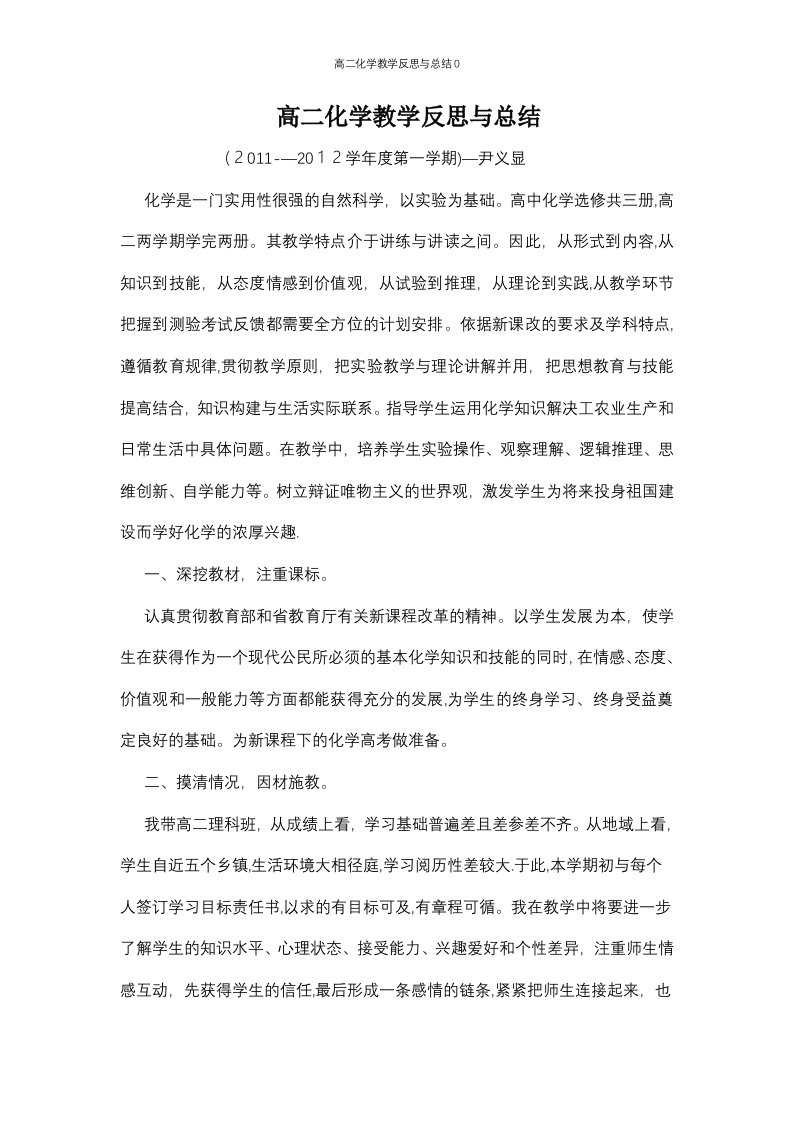 高二化学教学反思与总结0